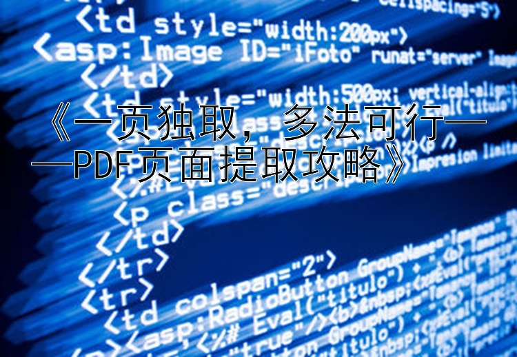 《一页独取，多法可行——PDF页面提取攻略》