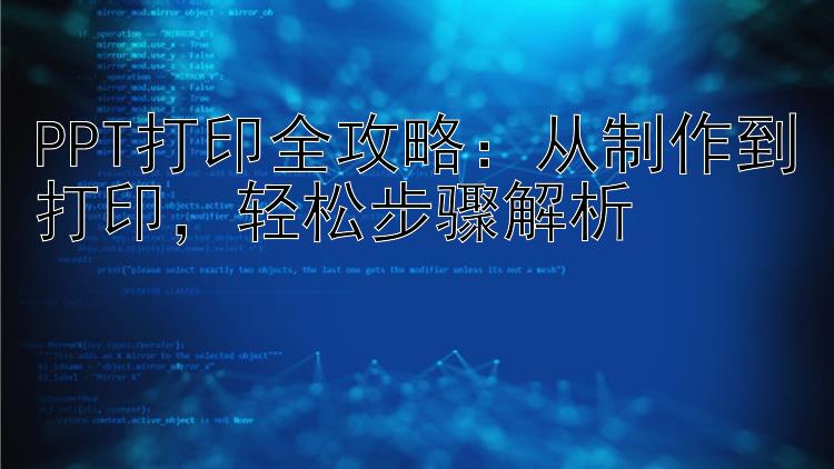 PPT打印全攻略：从制作到打印  轻松步骤解析