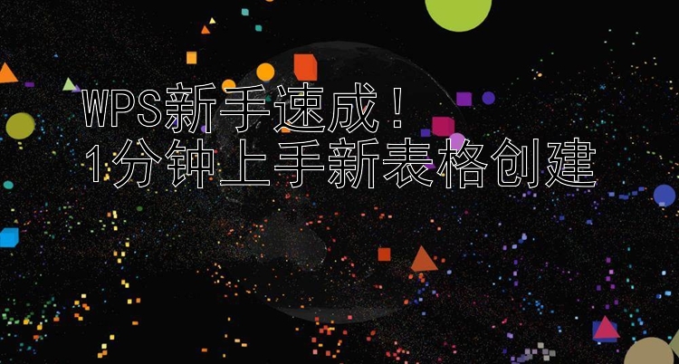 WPS新手速成！1分钟上手新表格创建