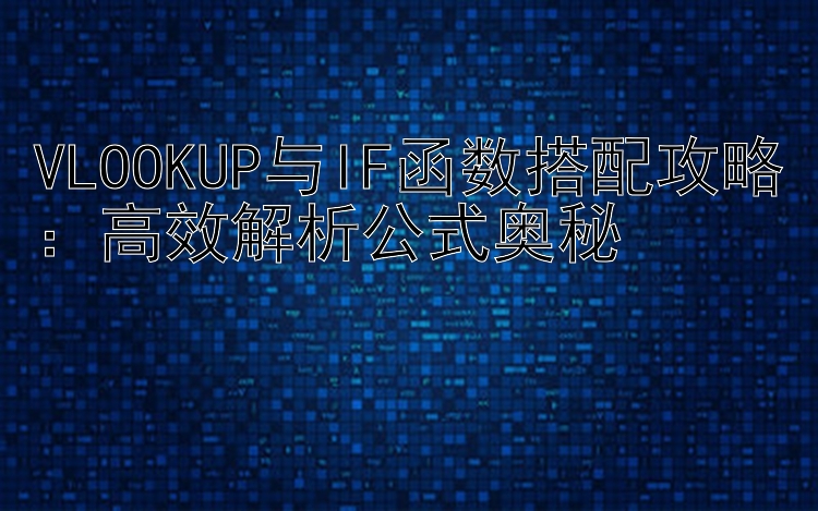 VLOOKUP与IF函数搭配攻略：高效解析公式奥秘