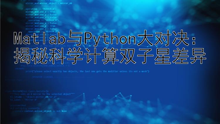 Matlab与Python大对决：揭秘科学计算双子星差异