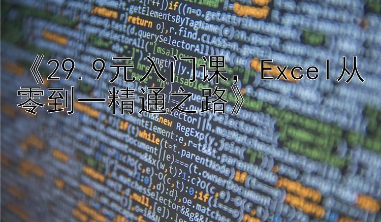 《29.9元入门课，Excel从零到一精通之路》