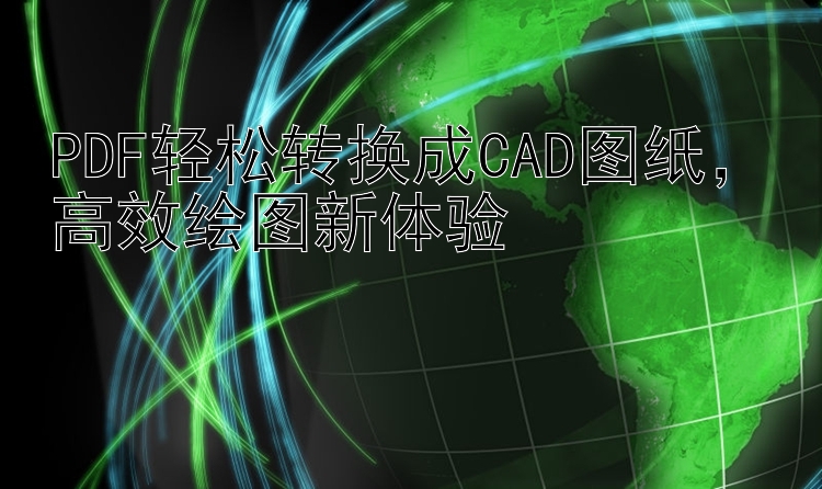 PDF轻松转换成CAD图纸，高效绘图新体验