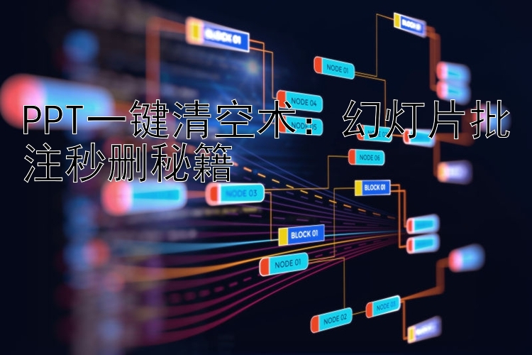 PPT一键清空术：幻灯片批注秒删秘籍