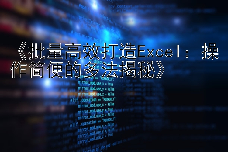 《批量高效打造Excel：操作简便的多法揭秘》