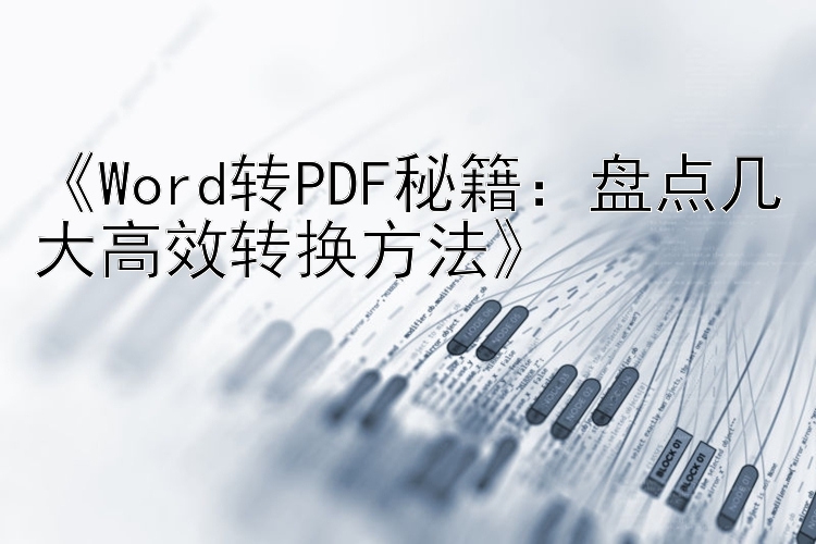 《Word转PDF秘籍：盘点几大高效转换方法》