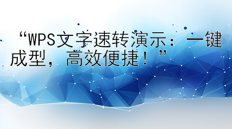 “WPS文字速转演示：一键成型，高效便捷！”