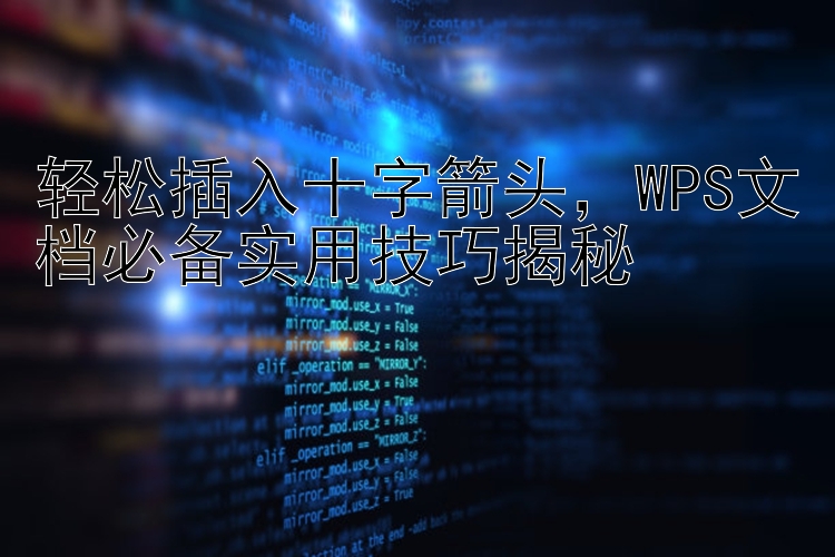 轻松插入十字箭头，WPS文档必备实用技巧揭秘