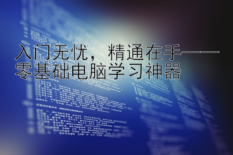 入门无忧  精通在手——零基础电脑学习神器