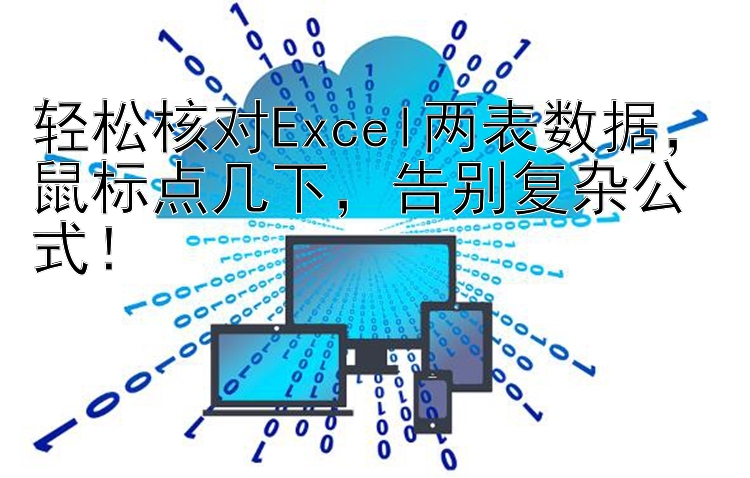 轻松核对Excel两表数据，鼠标点几下，告别复杂公式！