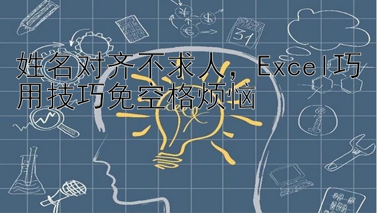 姓名对齐不求人    Excel巧用技巧免空格烦恼