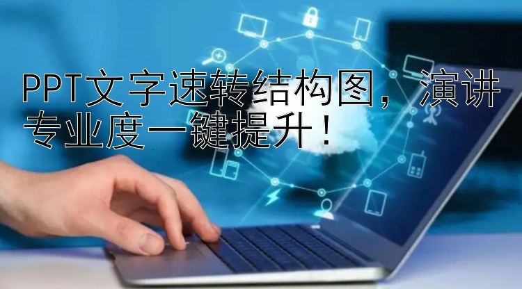 PPT文字速转结构图    演讲专业度一键提升！