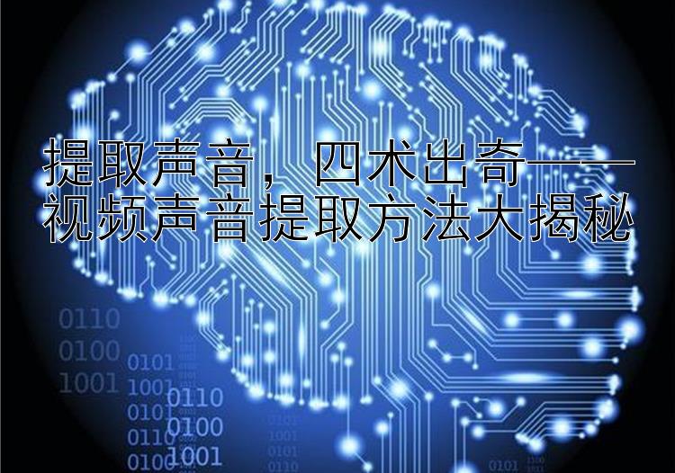 提取声音，四术出奇——视频声音提取方法大揭秘