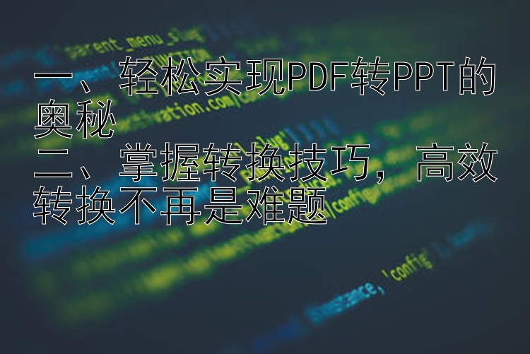 一、轻松实现PDF转PPT的奥秘二、掌握转换技巧，高效转换不再是难题