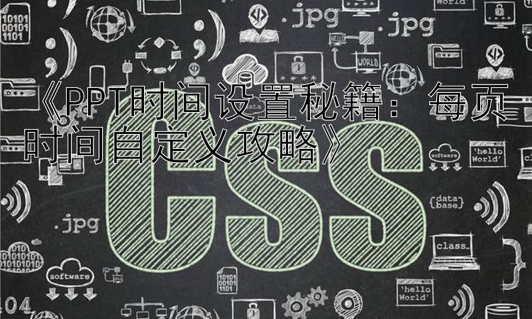 《PPT时间设置秘籍：每页时间自定义攻略》