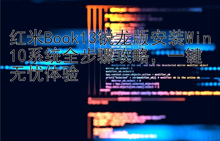 红米Book13锐龙版安装Win10系统全步骤攻略，一键无忧体验