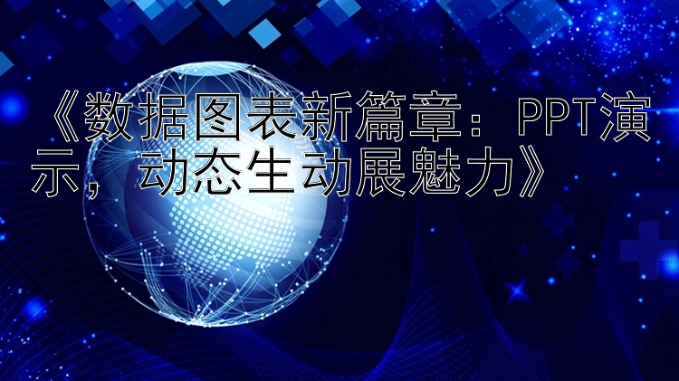 《数据图表新篇章：PPT演示，动态生动展魅力》