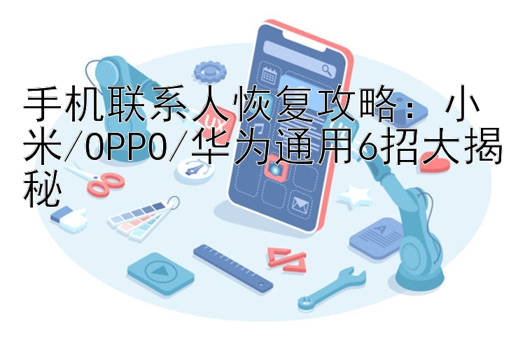 手机联系人恢复攻略：小米/OPPO/华为通用6招大揭秘