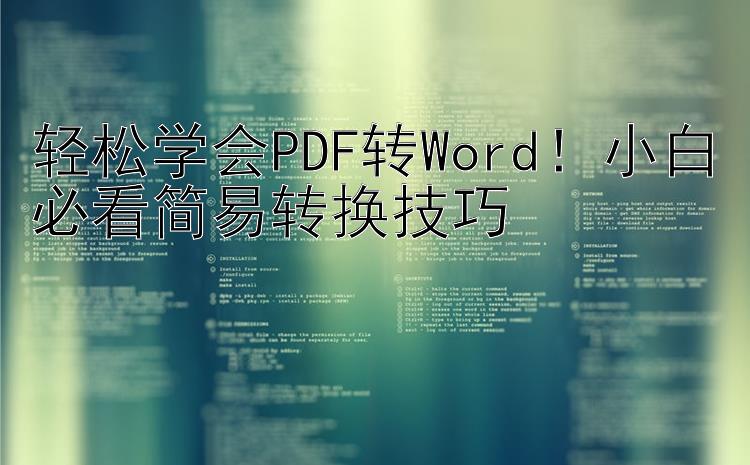 轻松学会PDF转Word！小白必看简易转换技巧