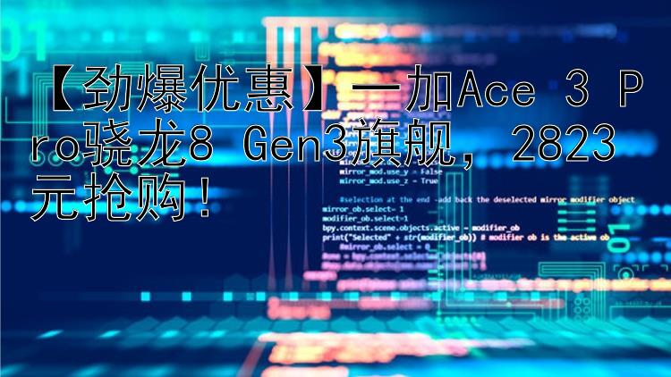 【劲爆优惠】一加Ace 3 Pro骁龙8 Gen3旗舰，2823元抢购！