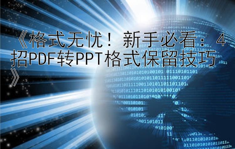  格式无忧！新手必看：4招PDF转PPT格式保留技巧 