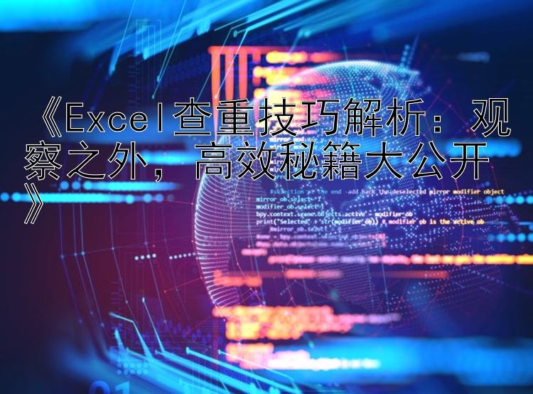  Excel查重技巧解析：观察之外  高效秘籍大公开 