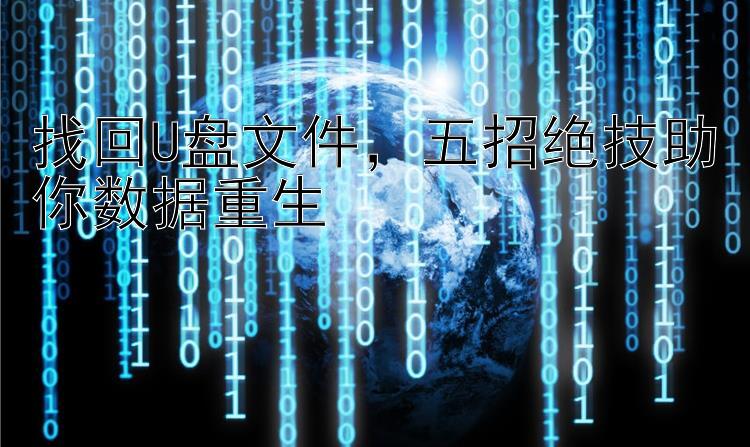 找回U盘文件，五招绝技助你数据重生