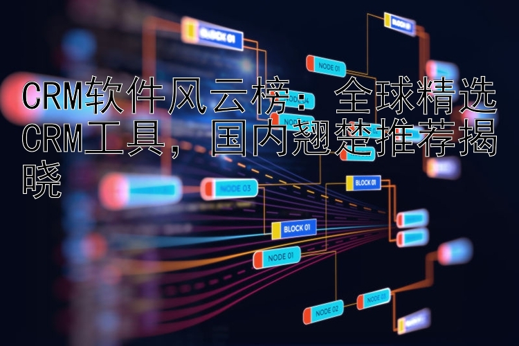 CRM软件风云榜：全球精选CRM工具  国内翘楚推荐揭晓