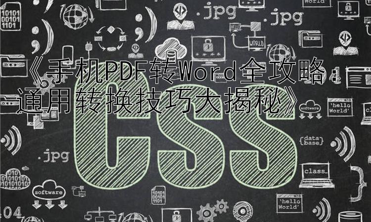 《手机PDF转Word全攻略：通用转换技巧大揭秘》