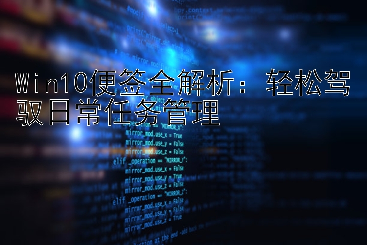 Win10便签全解析：轻松驾驭日常任务管理