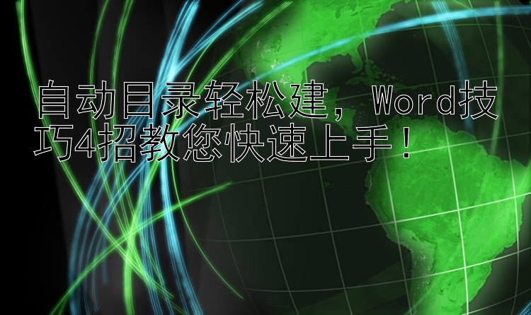 自动目录轻松建，Word技巧4招教您快速上手！