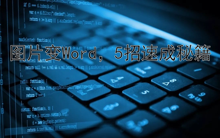 图片变Word，5招速成秘籍