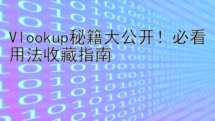 Vlookup秘籍大公开！必看用法收藏指南