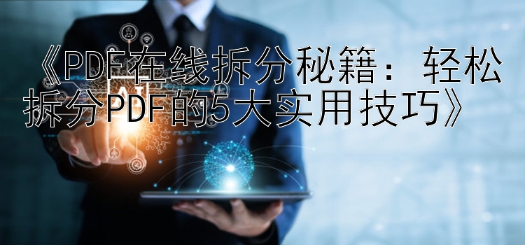  PDF在线拆分秘籍：轻松拆分PDF的5大实用技巧 