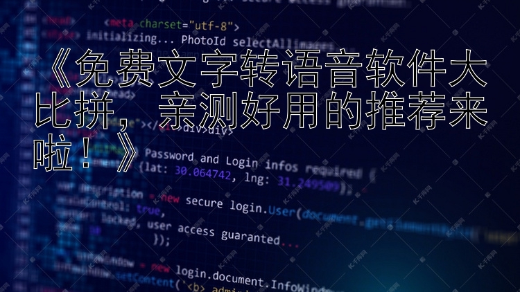  免费文字转语音软件大比拼  亲测好用的推荐来啦  
