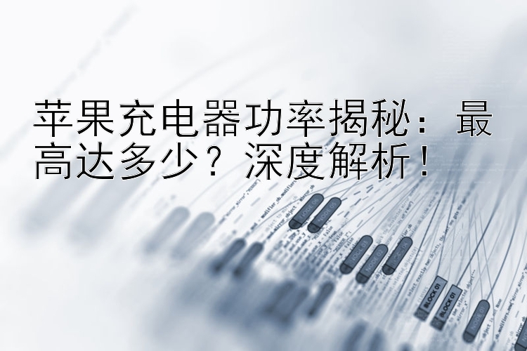 苹果充电器功率揭秘：最高达多少？深度解析！