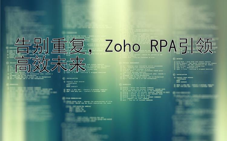 告别重复，Zoho RPA引领高效未来