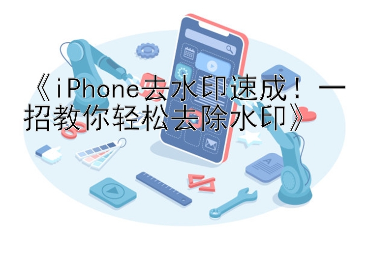  iPhone去水印速成！一招教你轻松去除水印 