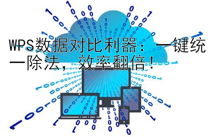 WPS数据对比利器：一键统一除法  效率翻倍！