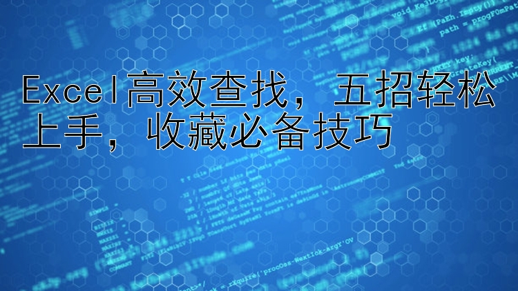 Excel高效查找，五招轻松上手，收藏必备技巧