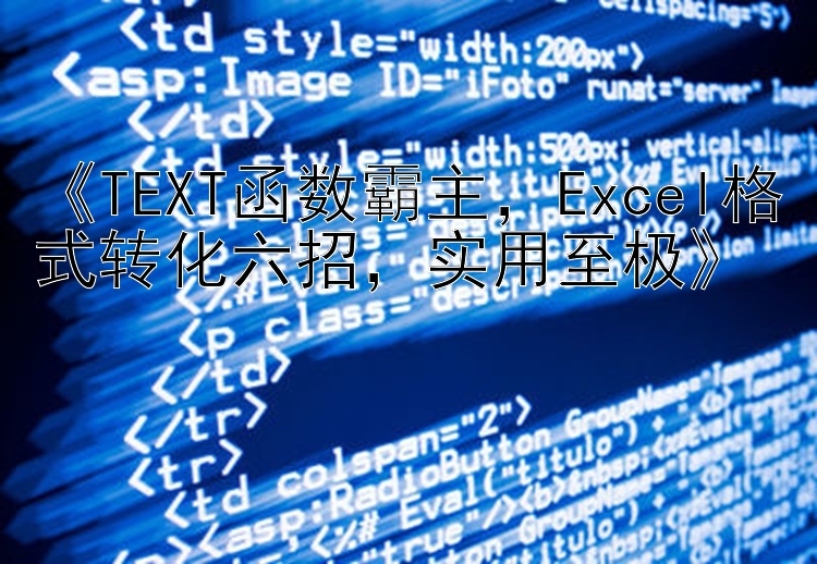 《TEXT函数霸主，Excel格式转化六招，实用至极》