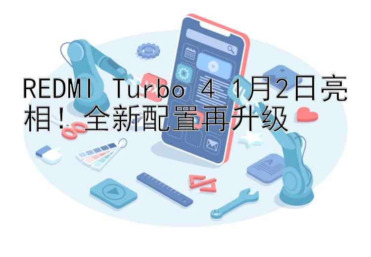 REDMI Turbo 4 1月2日亮相！全新配置再升级