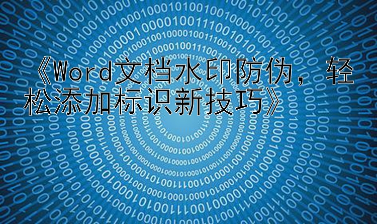  Word文档水印防伪  轻松添加标识新技巧 