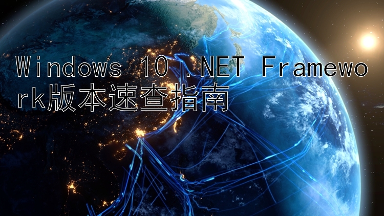 Windows 10 .NET Framework版本速查指南