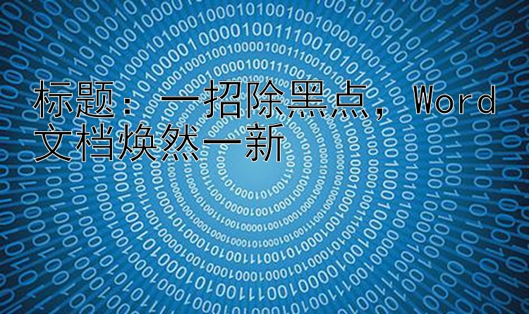 一招除黑点  Word文档焕然一新