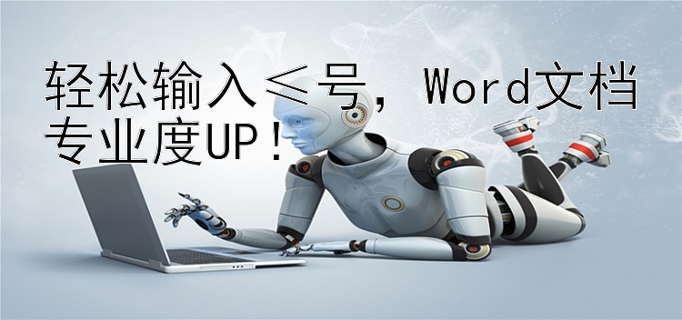 轻松输入≤号  Word文档专业度UP！